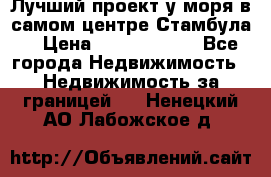 Лучший проект у моря в самом центре Стамбула. › Цена ­ 12 594 371 - Все города Недвижимость » Недвижимость за границей   . Ненецкий АО,Лабожское д.
